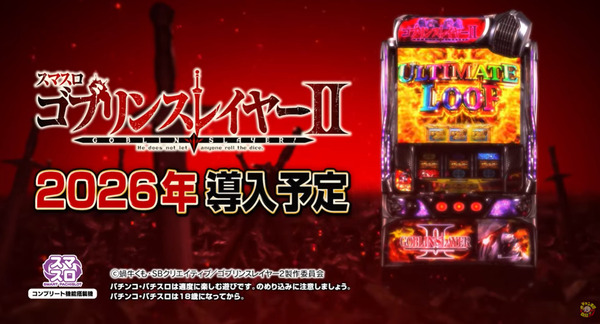 【新台】藤商事「スマスロ ゴフリンスレイヤーⅡ」ティザーPV&WebCM動画公開！純増6.0枚×1セット100G+α、1/8192のプレミアフラグも健在