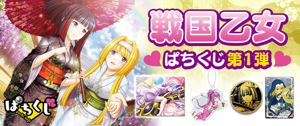 【1回770円】戦国乙女ぱちくじ第1弾の詳細公開きたああああああ　販売は5月23日より