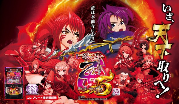 【新台】平和「L戦国乙女5 業火を穿つ宿焔の双刃」機種HP公開きたああああああ！いざ、天下取りへ！！！