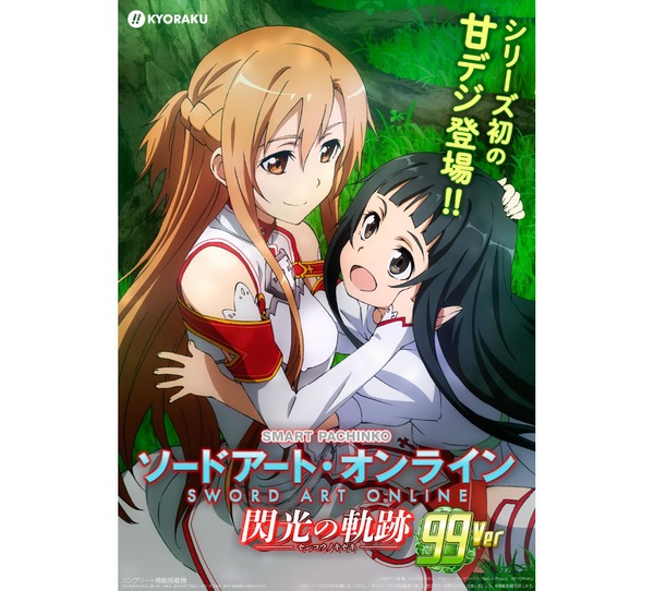 【新台】京楽「eソードアート・オンライン閃光の軌跡99Ver.」スペック詳細判明！大当り確率1/99のSTタイプで突入54％、下位64.6％＆LT90.3％継続