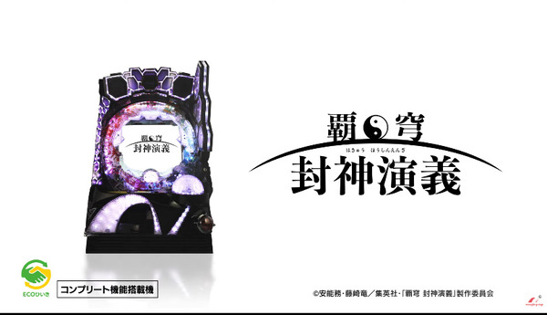 【新台】ニューギン「P覇穹 封神演義」PV公開！小出玉一切無しの超三千特化スペック、右も左もサクサク消化の快適設計