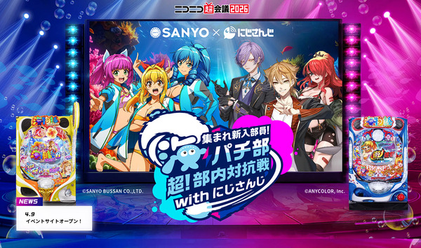 【朗報】ニコニコ超会議2026・SANYOブースの特設ページ公開きたぞ！超最新台体験コーナーに「パチスロ邪神ちゃんドロップキック」が設置される模様！