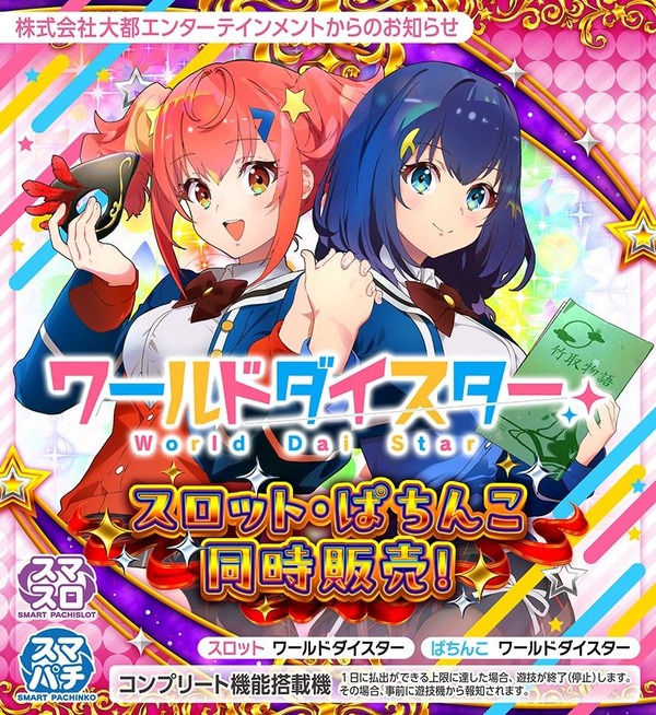 【新台】大都「スロットワールドダイスター」「ぱちんこワールドダイスター」「ぱちんこ押忍！番長漢の頂99ver.」販売告知きたああああ