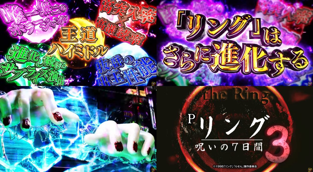【新台】藤商事「Pリング呪いの7日間3」ティザーPV公開！1/319、突入80％・継続83％、オール1500個の王道ハイミドルスペックで登場