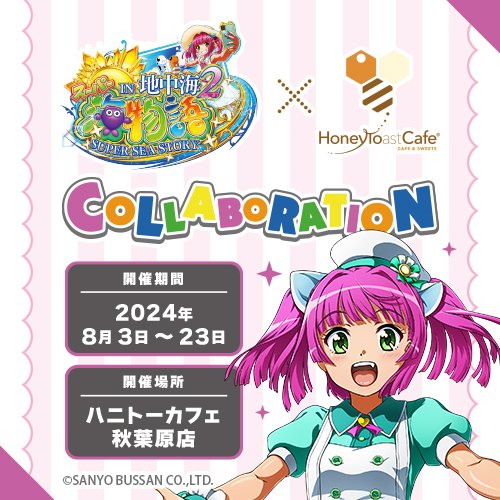 【朗報】「スーパー海物語IN地中海2×ハニトーカフェ」のコラボフードや物販情報が開示！ウリンのバナナハニトー1430円など