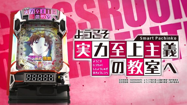 【1月5日導入】サンセイ「eようこそ実力至上主義の教室へ」直前評判まとめ！話題のコテスタ搭載機がついに打てるぞ！導入しないお店=ボッタ店でOK！？