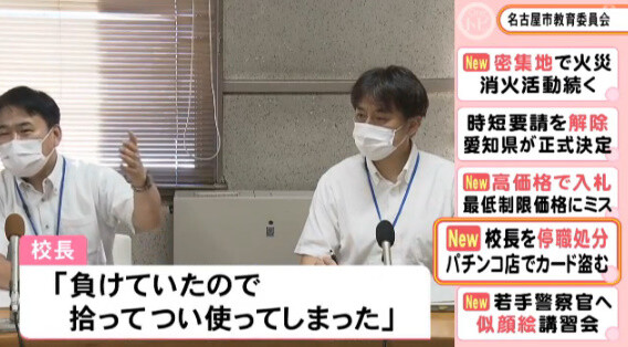 パチ屋でICカードを盗んだ名古屋の小学校の校長先生、懲戒処分「負けてたから拾って使ってしまったんよ…」