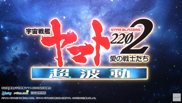 P 宇宙戦艦ヤマト2202 超波動04