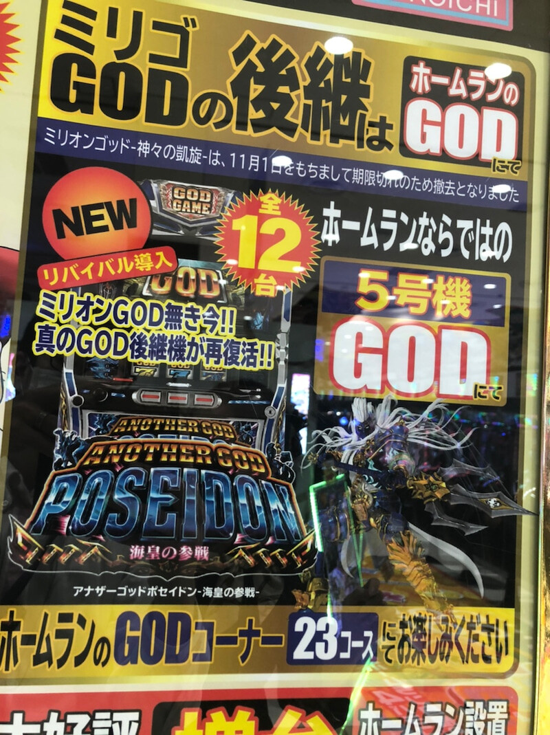 画像 凱旋撤去後は真のgod後継機 アナザーゴッドポセイドン を再復活 パチスロ パチンコ ブログ最新情報 画像 凱旋撤去後は真のgod後継機 アナザーゴッドポセイドン を再復活 パチスロ パチンコ ブログ最新情報