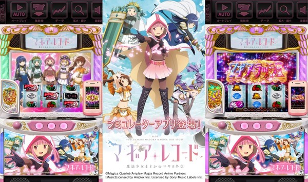 【朗報】ユニバ「スマスロ マギアレコード 魔法少女まどか☆マギカ外伝」実機シミュレーターアプリ配信開始！お値段は本体1500円、お買い得パックが1000円