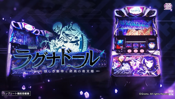 【新台】ユニバ「SLOTラグナドール」PV公開！自力で繋げる連鎖の爽怪感！！！