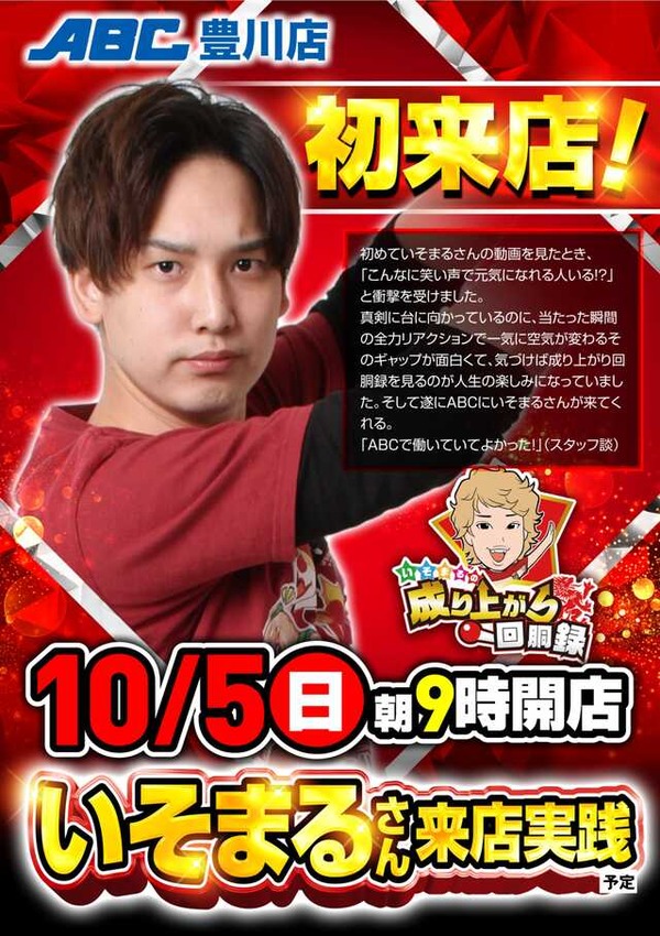 【朗報】スロパチいそまるさんが愛知のABC豊川店に初来店→朝4時打ち切りｗｗｗｗｗｗｗｗｗｗ