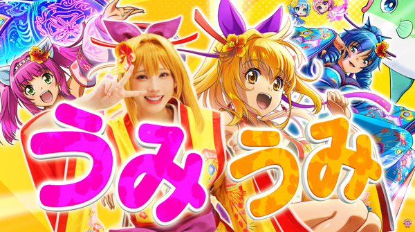 【新台】SANYO「PAスーパー海物語IN沖縄6 Withえなこ」CM動画公開！大人気コスプレイヤーえなこも登場♡