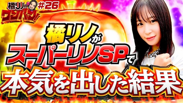 【画像】ライター橘リノさんが「出玉バトルで勝たないとステッカーが貰えない」来店収録企画を発表し一部から批判の声『休みとって往復8時間かけて会いに行く予定だったのに…』