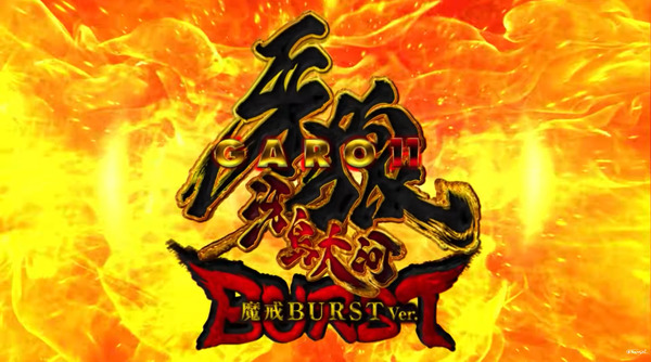 【新台】サンセイ「牙狼11〜冴島大河〜魔戒BURST Ver.」予告映像公開！超ドデカS×牙狼がついに登場！超魔戒チャンス新体験！！！