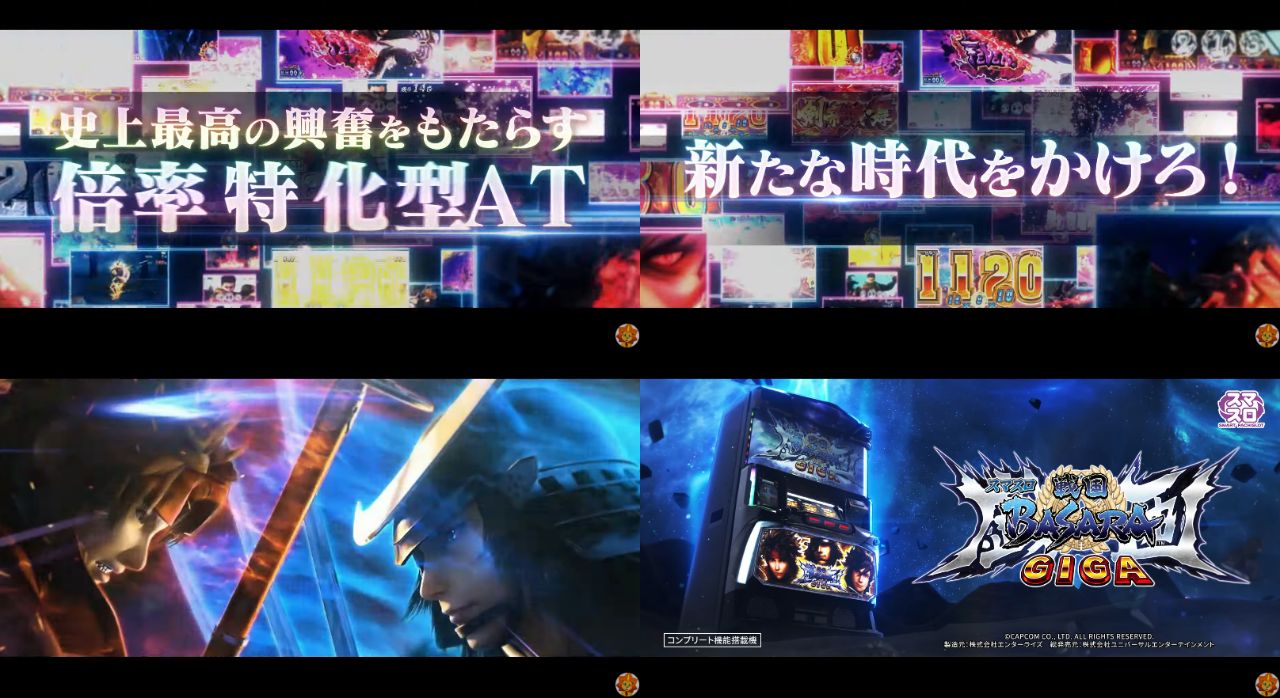 スマスロ「戦国BASARA GIGA」稼働貢献3週で終了