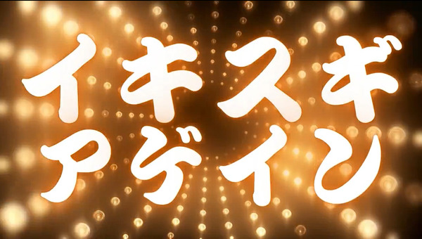 イキスギアゲイン02