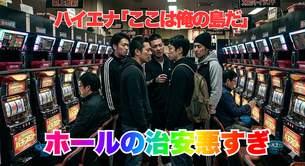 【パチ屋の治安崩壊】ハイエナさん、客を複数人で囲んで「俺の島だからどこかいけ」と絡んでしまう…