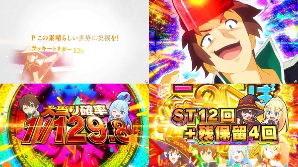 Pこの素晴らしい世界に祝福を!ラッキートリガー129緊急クエス01