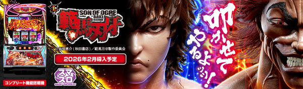 【新台】平和「L範馬刃牙」機種サイト公開ッッ！上乗せＧ数自力昇格チャンレジ乾坤一擲チャンスは約4回に1回は大量上乗せ！？