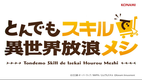 【新台】コナミ「スマスロ とんでもスキルで異世界放浪メシ」超速報ムービー公開！なろう14億PV超の人気作がついにパチスロ化