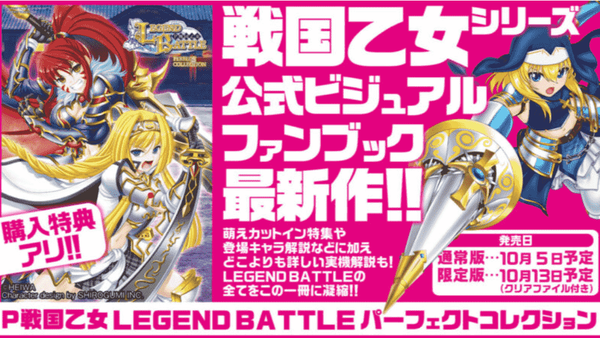 【画像あり】「P戦国乙女LEGEND BATTLE パーフェクトコレクション」発売のお知らせ＆表紙公開きたあああ！10月5日発売！！