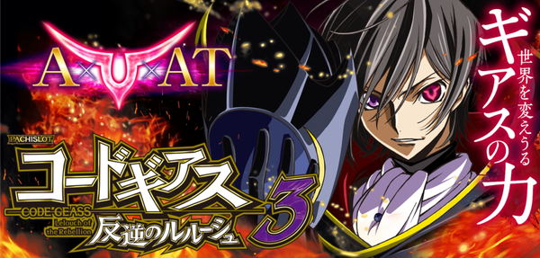 【朗報】 サミー「パチスロコードギアス 反逆のルルーシュ3」適合のお知らせきたぞおおおお
