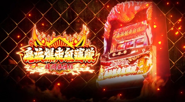 【新台】ベルコ「S鬼浜爆走紅蓮隊～狂闘旅情編～」PV公開きたあああ　通常時128GまでのAT期待度は50%超え、正統後継機が究極真化
