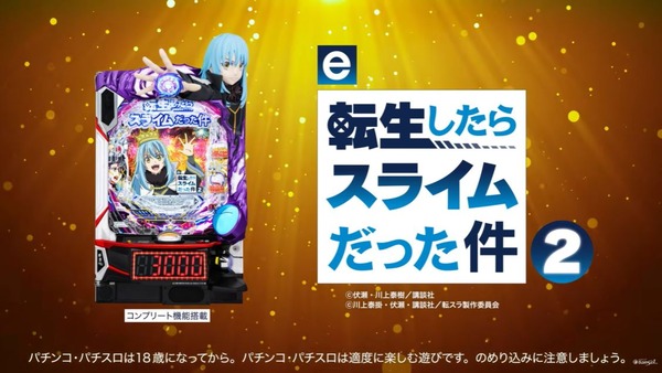 【新台】サンセイ「e転生したらスライムだった件2」公式プロモーション動画公開！王道転生！ALL3000の到達点！！！