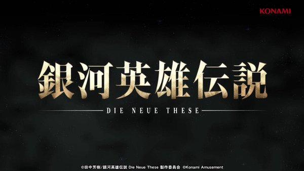 銀河英雄伝説 Die Neue These04