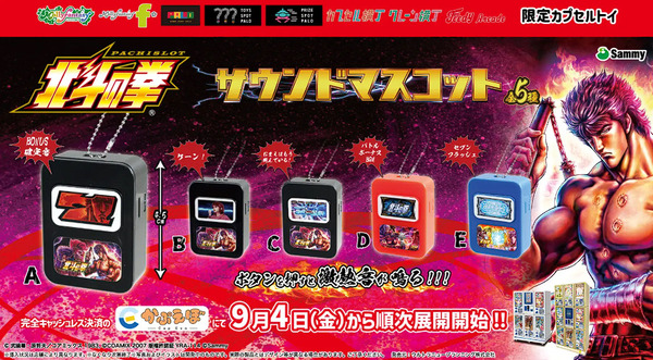 【朗報】「スマスロ北斗の拳 サウンドマスコット」爆誕　イオン系のキャッシュレスカプセルトイマシン限定でお値段は598円