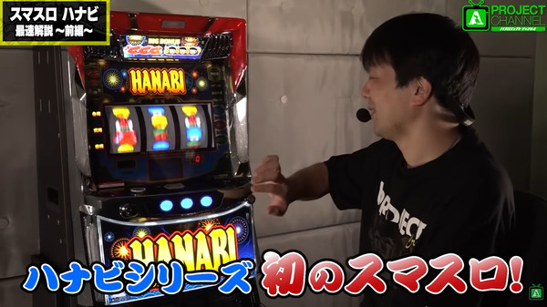  【新台】アクロス「スマスロ ハナビ」公式最速試打解説動画公開！花火力が大幅UP！！！