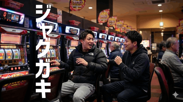 配信者さん「21時頃にジャグラーの島に出没する黒ダウン下スエパンのガキらって仲間内でギャーギャーうるさいし、打ち方イキり散らかしてる奴がほんと多い気がする」