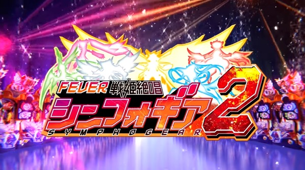 Pフィーバー戦姫絶唱シンフォギア2(14)