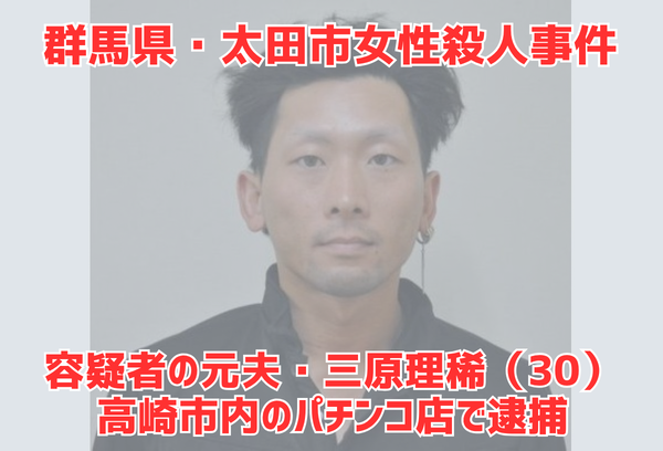群馬県・太田市女性殺人事件