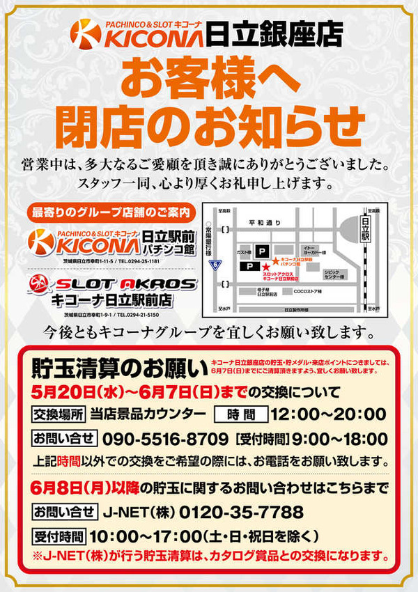 キコーナ日立銀座店