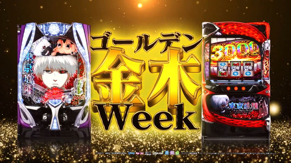 【朗報】ゴールデン金木Week、爆誕ｗｗｗｗｗｗｗｗｗ
