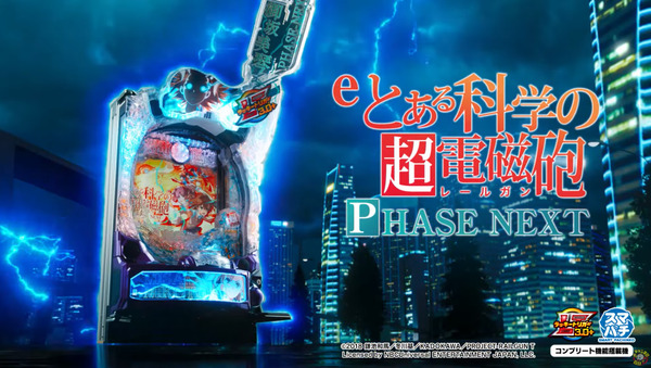【新台】藤商事「eとある科学の超電磁砲 PHASE NEXT」本編PV公開！史上最強スマパチLT機、新生超電磁砲が登場