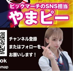 ビックマーチのやまピーさん、ジョイパックを2025年で退社していた　今後はフリーのタレントとして活動へ