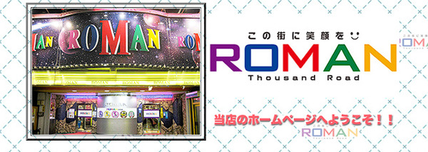 【貯玉民完全終了】パチンコ店「ロマン（神奈川県相模原市）」が1月29日付けで予告無しで廃業を宣言　地元民『夜逃げかよ』『常連っぽいジジババが発狂してた』