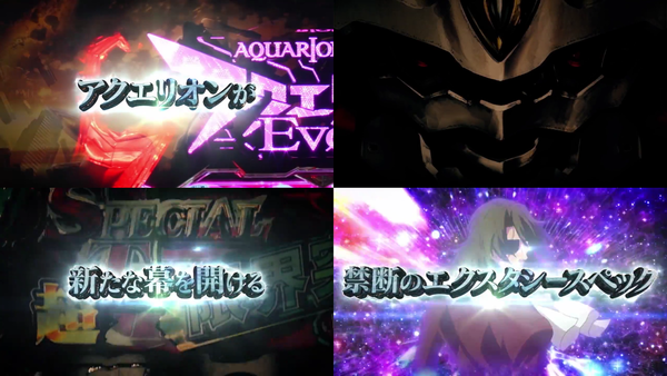 アクエリオンEVOL02