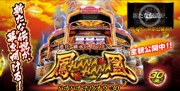 【新台】パイオニア「Sハナハナホウオウ～天翔～」スペック詳細きたぞー　BB240・RB120・ベース42・設定6の出率は109％