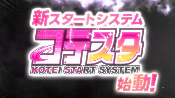 サンセイ「コテスタ（KOTEI START SYSTEM）」予告映像公開！パチンコの固定概念を覆す新スタートシステムとは一体！？