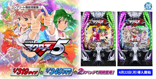 【4月22日導入】SANKYO「Fマクロスフロンティア5」直前評判まとめ！P機とe機どっちが打ちたい？