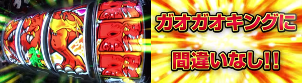 ガオガオキング204