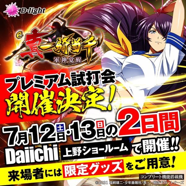 【超朗報】Daiichi「e 真･一騎当千～軍神覚醒～ 319大入りver.」プレミアム試打会の参加応募受付がスタート！7月12～13日の2日間開催で限定グッズも貰えるぞｗｗｗ