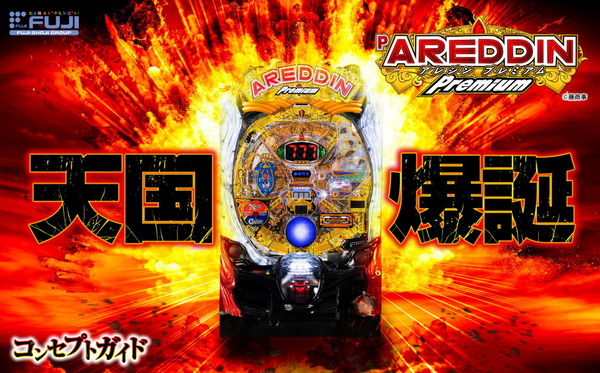 【新台】藤商事「Pアレジンプレミアム」コンセプトガイド公開きたぞ！P機初の天国モード搭載機爆誕！！