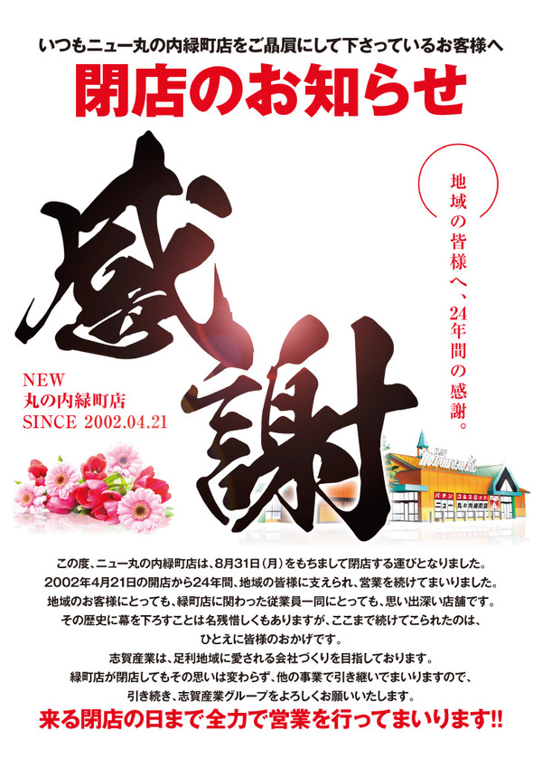 【軍団大量来店報告も】本日閉店のニュー丸の内緑町店（栃木県足利市）、営業最終日にとんでもないアナウンスがあったと話題