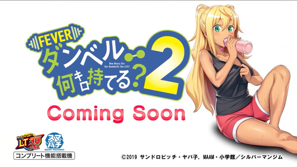 【新台】SANKYO「eFダンベル何キロ持てる？2」先行映像公開！ついに仕上がった黄金ライトミドルSPEC！金肉の頂点へ！！