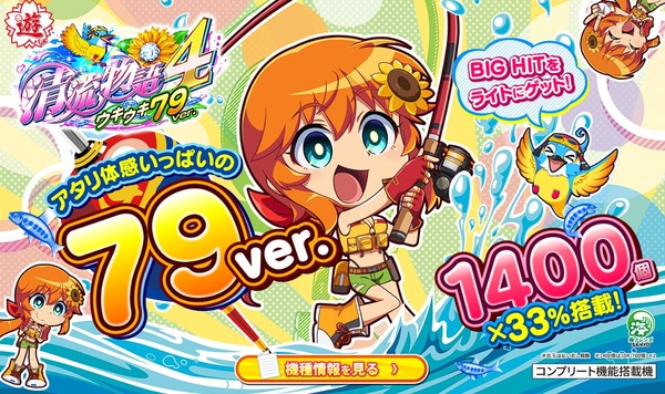 【新台】サンスリー「P清流物語4ウキウキ79ver.」公式HP公開！遊パチでHIT体感がさらにアップ！！！